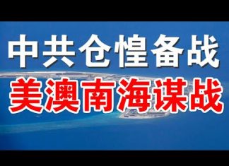 郭宝胜:澳防长急赴美谋划南海热战、中共军方首次封海导弹演习、备战备荒农村大改革1500万返乡就业