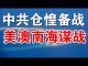 郭宝胜:澳防长急赴美谋划南海热战、中共军方首次封海导弹演习、备战备荒农村大改革1500万返乡就业