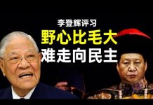 老北京茶馆:李登辉罕见评价习近平:野心比毛大,能力比猪差;全党突然痛批马屁经《平安经》!