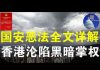 郭宝胜:国安恶法全文公布凶相毕露、国安公署可肆意抓捕送中起诉审判、恶法残暴狠毒超过你想象