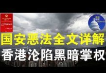 郭宝胜:国安恶法全文公布凶相毕露、国安公署可肆意抓捕送中起诉审判、恶法残暴狠毒超过你想象