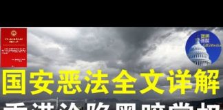 郭宝胜:国安恶法全文公布凶相毕露、国安公署可肆意抓捕送中起诉审判、恶法残暴狠毒超过你想象