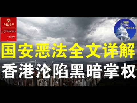 郭宝胜:国安恶法全文公布凶相毕露、国安公署可肆意抓捕送中起诉审判、恶法残暴狠毒超过你想象
