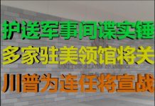 财经冷眼:深挖!烧假美元,护送军事间谍,多个中领馆将关闭,川普被迫宣战!