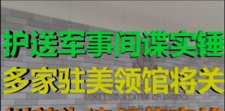 财经冷眼:深挖!烧假美元,护送军事间谍,多个中领馆将关闭,川普被迫宣战!