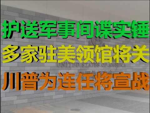 财经冷眼:深挖!烧假美元,护送军事间谍,多个中领馆将关闭,川普被迫宣战!