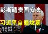 郭宝胜:彭斯怒斥习近平背叛国际协议、港府深夜声明“光复香港、时代革命”触犯国安法、全球联合起来制裁与瓦解中共