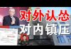 郭宝胜:习近平对美认怂不敢反制裁、不给王岐山面子要严惩任志强、旧金山中领馆或被强令关闭
