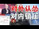 郭宝胜:习近平对美认怂不敢反制裁、不给王岐山面子要严惩任志强、旧金山中领馆或被强令关闭
