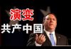 郭宝胜:篷佩奥对华演讲,中共对自由世界的危害、支持中国民主运动及演变共产中国
