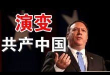 郭宝胜:篷佩奥对华演讲,中共对自由世界的危害、支持中国民主运动及演变共产中国