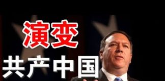 郭宝胜:篷佩奥对华演讲,中共对自由世界的危害、支持中国民主运动及演变共产中国