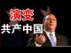 郭宝胜:篷佩奥对华演讲,中共对自由世界的危害、支持中国民主运动及演变共产中国