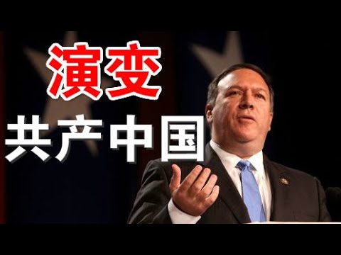 郭宝胜:篷佩奥对华演讲,中共对自由世界的危害、支持中国民主运动及演变共产中国