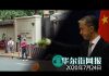 华尔街网报:72小时最后通牒:中国关成都领事馆,接下来是广州!休斯顿领事放弃抵抗