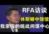 自由亚洲电台访谈郭宝胜:我亲历的间谍统战中心——休斯顿中领馆