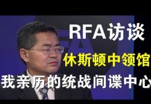 自由亚洲电台访谈郭宝胜:我亲历的间谍统战中心——休斯顿中领馆