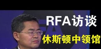 自由亚洲电台访谈郭宝胜:我亲历的间谍统战中心——休斯顿中领馆