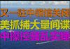 财经冷眼:又一中领馆关闭,美抓捕大量中共间谍,中方操控骚乱实锤!