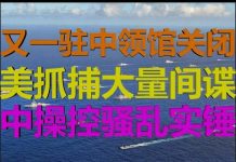 财经冷眼:又一中领馆关闭,美抓捕大量中共间谍,中方操控骚乱实锤!