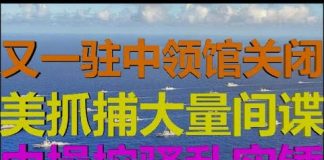财经冷眼:又一中领馆关闭,美抓捕大量中共间谍,中方操控骚乱实锤!