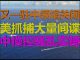 财经冷眼:又一中领馆关闭,美抓捕大量中共间谍,中方操控骚乱实锤!