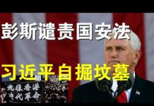 郭宝胜:彭斯怒斥习近平背叛国际协议、港府深夜声明“光复香港、时代革命”触犯国安法、全球联合起来制裁与瓦解中共