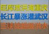 财经冷眼:三峡超级大洪水!金沙江水库泄洪淹重庆,长江暴涨灌武汉