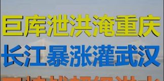 财经冷眼:三峡超级大洪水!金沙江水库泄洪淹重庆,长江暴涨灌武汉