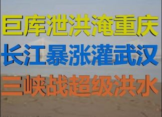 财经冷眼:三峡超级大洪水!金沙江水库泄洪淹重庆,长江暴涨灌武汉