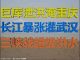 财经冷眼:三峡超级大洪水!金沙江水库泄洪淹重庆,长江暴涨灌武汉