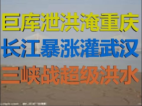 财经冷眼:三峡超级大洪水!金沙江水库泄洪淹重庆,长江暴涨灌武汉