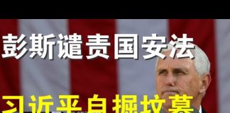 郭宝胜:彭斯怒斥习近平背叛国际协议、港府深夜声明“光复香港、时代革命”触犯国安法、全球联合起来制裁与瓦解中共