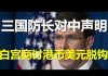 郭宝胜:美日澳国防部长对中严正声明、白宫商讨港币美元脱钩及金融制裁中共、美企业被要求勿参与新疆人权迫害
