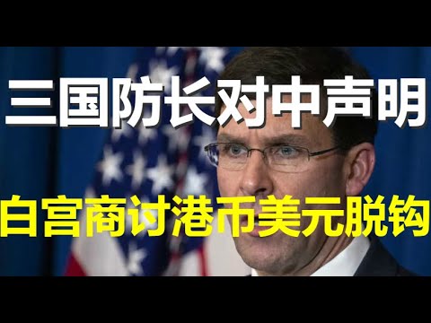 郭宝胜:美日澳国防部长对中严正声明、白宫商讨港币美元脱钩及金融制裁中共、美企业被要求勿参与新疆人权迫害