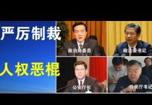 郭宝胜:美国动真格!政治局委员陈全国等人权恶棍被列入制裁名单