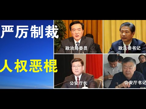郭宝胜:美国动真格!政治局委员陈全国等人权恶棍被列入制裁名单