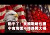 张杰:动手了!美国战略包围 中南海慌不择路闯大祸
