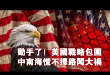 张杰:动手了!美国战略包围 中南海慌不择路闯大祸