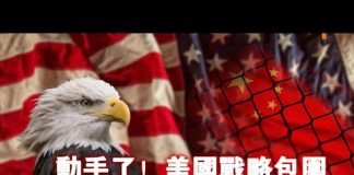 张杰:动手了!美国战略包围 中南海慌不择路闯大祸