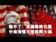 张杰:动手了!美国战略包围 中南海慌不择路闯大祸