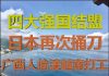 财经冷眼:四大强国结盟,日本再捅刀,中国人大量逃往越南打工,内循环开始!