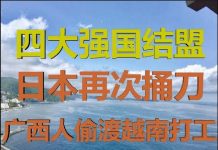 财经冷眼:四大强国结盟,日本再捅刀,中国人大量逃往越南打工,内循环开始!