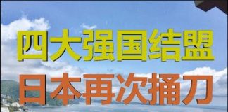 财经冷眼:四大强国结盟,日本再捅刀,中国人大量逃往越南打工,内循环开始!