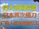 财经冷眼:四大强国结盟,日本再捅刀,中国人大量逃往越南打工,内循环开始!