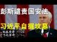 郭宝胜:彭斯怒斥习近平背叛国际协议、港府深夜声明“光复香港、时代革命”触犯国安法、全球联合起来制裁与瓦解中共