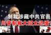郭宝胜:美国制裁涉西藏中共官员、英国可能将林郑等作第二批马格尼斯基制裁名单、川普制裁大招太迟缓赶不上中共镇压港人速度!