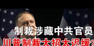 郭宝胜:美国制裁涉西藏中共官员、英国可能将林郑等作第二批马格尼斯基制裁名单、川普制裁大招太迟缓赶不上中共镇压港人速度!