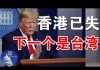 郭宝胜:川普对《香港自治法案》很勉强迟不签署;香港已失、下一个是台湾