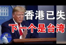 郭宝胜:川普对《香港自治法案》很勉强迟不签署;香港已失、下一个是台湾